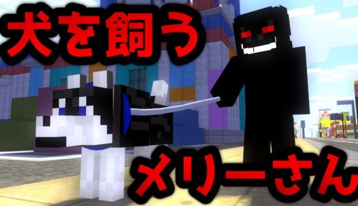 【マイクラ】都市伝説のメリーさんが犬を飼いました