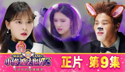 小伶魔法世界第三季 【正片_EP9】 明星犬與忌妒怪獸（下） | 小伶魔法世界 Magic Land