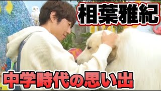 【相葉雅紀】相葉くんが中学時代に飼っていた大型犬との思い出