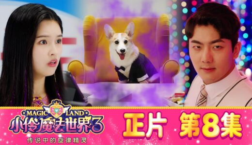 小伶魔法世界第三季 【正片_EP8】 明星犬與忌妒怪獸（上） | 小伶魔法世界 Magic Land