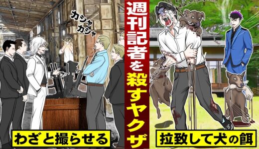 【漫画】週刊誌記者を殺すヤクザ。わざと撮られて…犬のエサにする。