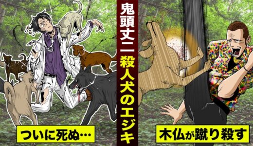 【漫画】鬼頭丈二が…野犬に食い殺される。その犬を蹴り殺す…木仏蓮。