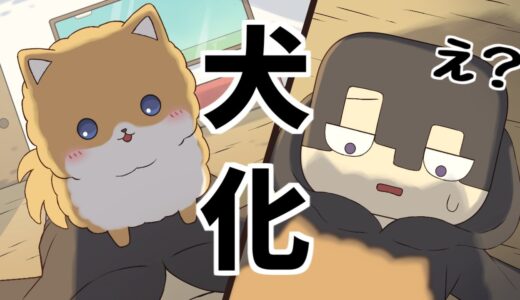 【アニメ】佐藤くんが犬になった話【マインクラフト】