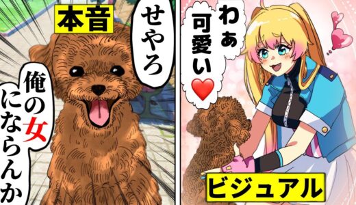 【アニメ】もし犬の言葉がわかったらどうなるのか？「私、可愛いでしょ？」【漫画/マンガ動画】