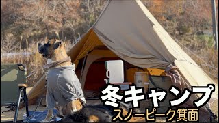 大型犬連れて冬キャンプ・スノーピーク箕面