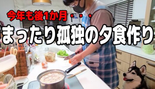 犬と一人暮らしの夕食 寒い夜に作るご飯…