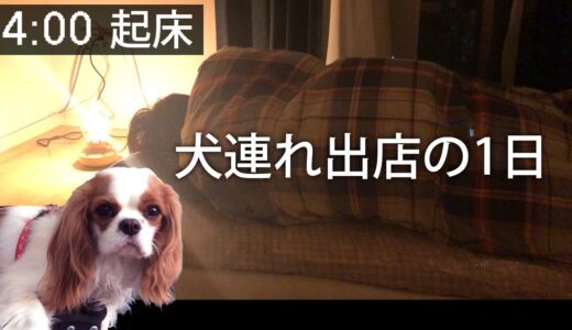 丸1日密着！犬連れ出店の様子は4時起きスタートで…