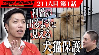 【1/3】犬猫の保護ハウスを作りたい！【武山 勉】[211人目]令和の虎