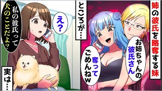 【漫画】両親に溺愛されている天才肌の妹が姉の彼氏を略奪「お姉ちゃんの彼氏奪ってごめんねw」→姉「え？私の彼氏は犬のことだけど？」→とんでもない事実が明らかになり…【スカッと】【マンガ動画】