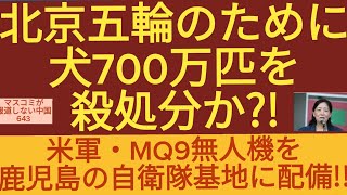 北京オリンピックのために犬700万匹が殺処分か?!米軍が無人機を鹿児島の自衛隊基地に配備!!