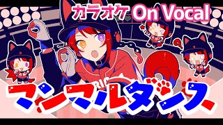 【カラオケ】マンマルダンス／莉犬【On Vocal】