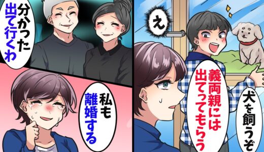 夫「犬を飼おう！手狭だし義両親には出て行ってもらおう」嫁「私の実家なのに？」夫「ならお前も出てけ！」→言われた通りにした結果…ｗ【スカッとする話】