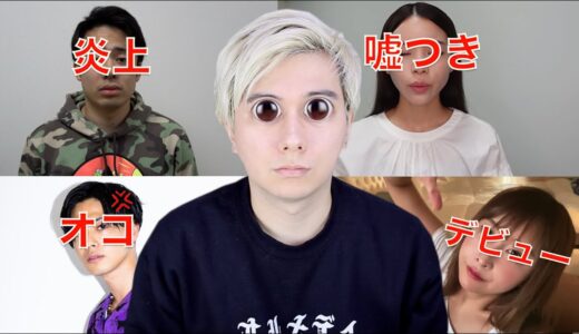 シルクが炎上し謝罪(?)、犬を実家に預けたと嘘ついたYouTuber、やまとが批判するネットやメデイアにオコ！&その他のニュース