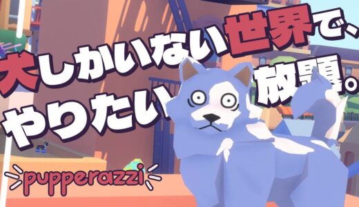 【犬派歓喜】犬しかいない世界でやりたい放題♡【Pupperazzi】- 2022/01/25