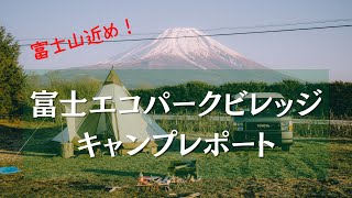 犬も一緒に富士山見ながらまったりキャンプ！富士エコパークビレッジ_富士エコキャンプ場をしっかりレポート【富士山が見えるキャンプ場紹介】