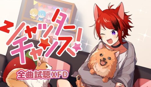 【XFD】シャッターチャンス！ / 莉犬【2ndフルアルバム試聴動画】