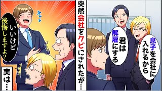 【漫画】DQN上司が溺愛する息子を会社に入社させるために勝手にクビ宣告。俺「じゃあ辞めます」→お望み通り辞めた結果、後日とんでもない事実が明らかになり...ww【スカッと】【マンガ動画】