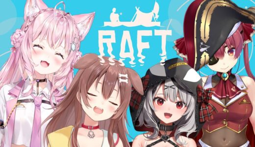 【RAFT】#海犬フレンズ で漂流サバイバル！【博衣こより視点/ホロライブ】