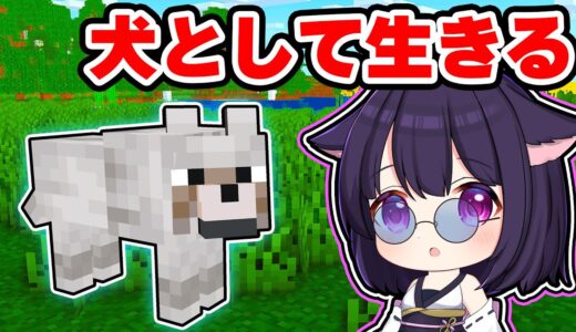 🍁【マイクラ】犬になったマインクラフトは大変だワン！🐶🦴【ゆっくり実況】【まいくら】