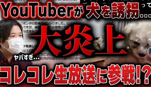 【#コレコレ #切り抜き】YouTuberが犬を〇〇して大炎上…飼い主が悲観してる中、加害者YouTuberがコレコレ生放送に参戦か！？