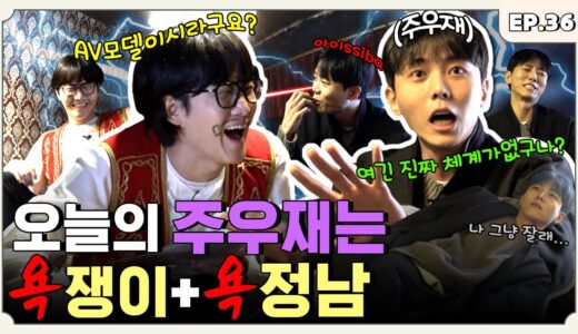 [ENG] 꼴값 떨고 남 연애 참견하다가 이용진의 참한 犬 돼버린 주우재 편 | 터키즈온더블럭 EP.36