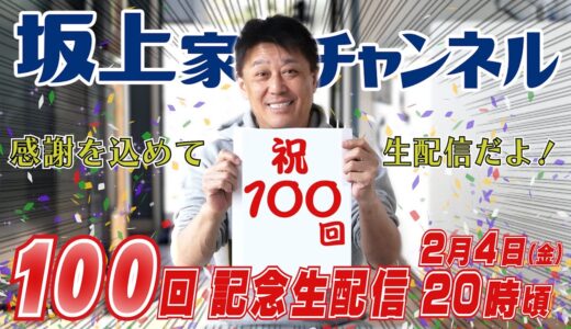 【生配信】感謝を込めて！１００回記念生配信！２月４日(金)よる８時頃から