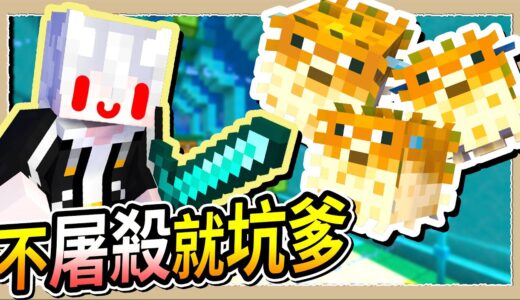 【Minecraft🤕坑爹】道德觀全面崩壞❔你想通關就必須屠殺🔪｜三尾木木犬