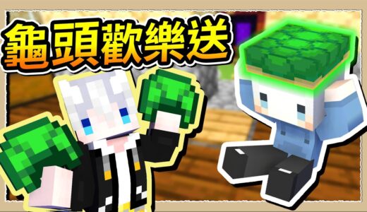 【Minecraft 1.18】惡整百萬訂閱大佬，不讓你脫詛咒綠帽🤣Ft.@小白｜三尾木木犬