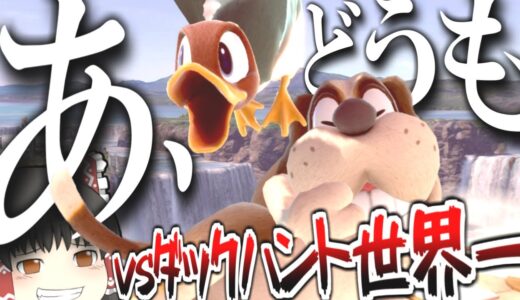 vsRaitoダックハント！世界一の犬使いと大会で対戦あ、どうも【スマブラSP】【ゆっくり実況？】 part82