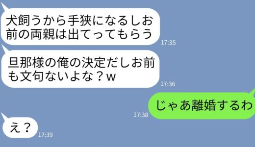 【LINE】温厚な嫁一家を舐めて犬を飼う代わりに義両親を家から追い出す夫「手狭になるしあいつら追い出すわw」→お望み通りに家族全員で出て行ってやった結果www