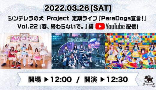 シンデレラの犬 Project 定期ライブ『ParaDogs宣言！』Vol.22 『春、終わらないで。』編