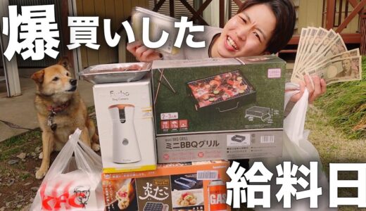 【贅沢】犬と暮らすぼっちネオニートの散財してしまった給料日ルーティン