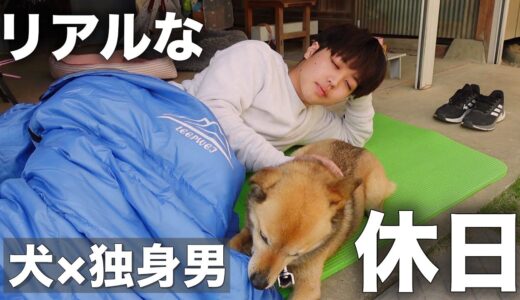 【田舎暮らしvlog】犬と暮らすぼっちネオニートの休日ルーティン