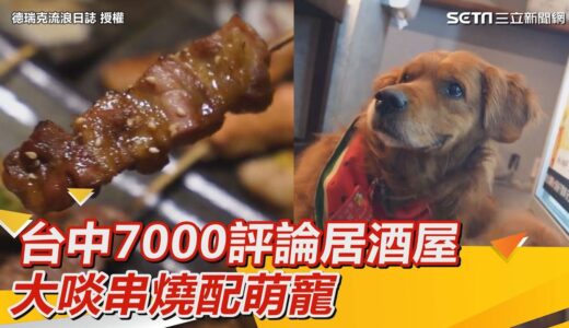 犬奴必吃！台中7000評論居酒屋　大啖串燒配萌寵｜三立新聞網 SETN.com