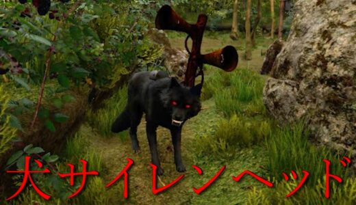 犬に寄生したサイレンヘッド？！サイレンヘッド村に潜入した映像が恐ろしすぎる。ホラーゲーム（２本立て）