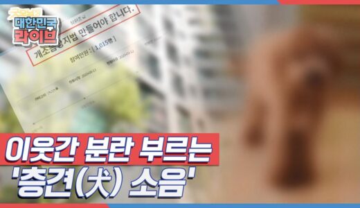 개 짖는 소리 때문에 못 살겠다?! 이웃간 분란 부르는 '층견(犬) 소음' KBS 220422 방송