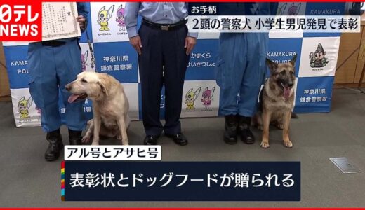 【お手柄警察犬】行方不明男児わずか1時間で発見　警察犬2頭を表彰