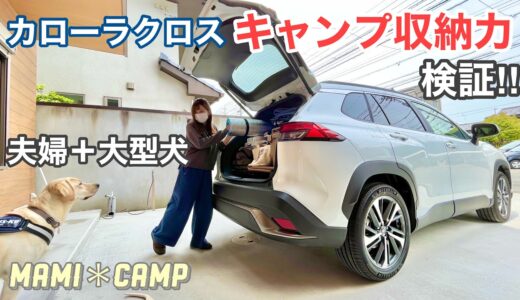 【カローラクロス#58】夫婦＋大型犬のキャンプ道具収納力検証！キャンプ女子　camp ラブラドールレトリバー　アクティブボックス　ぼんちゃん　キャンプ車　COROLLA CROSS  犬キャンプ