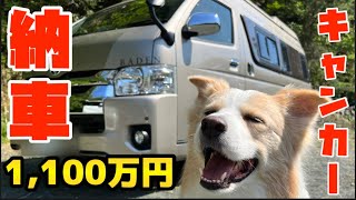 犬と住むことができる1100万円の車を納車しました!!【キャンピングカー】