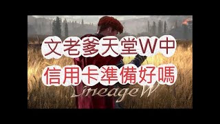 【天堂W】皮革線團上架吧！鬥牛犬團士氣低迷？文老爹 리니지w 조우8