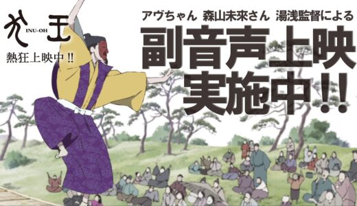 劇場アニメーション『犬王』　アヴちゃん・森山未來・湯浅政明監督による深堀り副音声上映実施中！