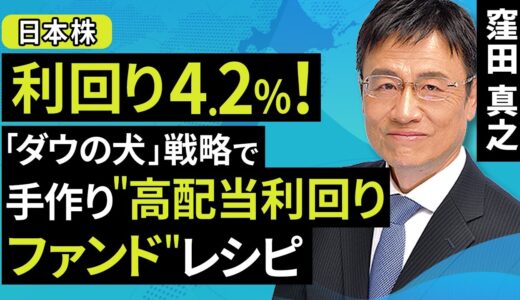 【日本株】利回り4.2％！「ダウの犬」戦略で手作り”高配当利回りファンド”レシピ（窪田 真之）:6月15日【楽天証券 トウシル】