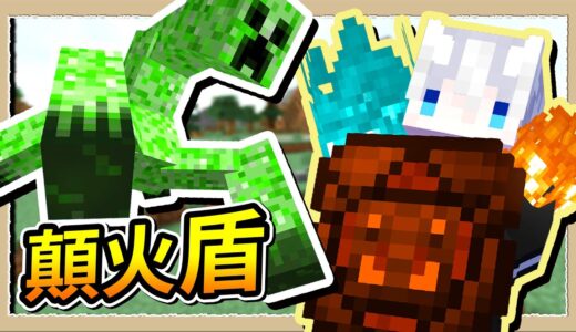 【Minecraft🌌盾之少女使】燃燒吧顛火之盾🔥盾牌攻擊力最高是常識😂｜三尾木木犬