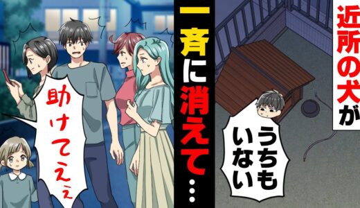 【漫画】深夜に近所の犬達が一斉に逃げ出すという大事件が発生し、戦慄した飼い主達。うちも探しに行った結果…「え？」→「助けてぇー！」○○を剥き出しにした結果…