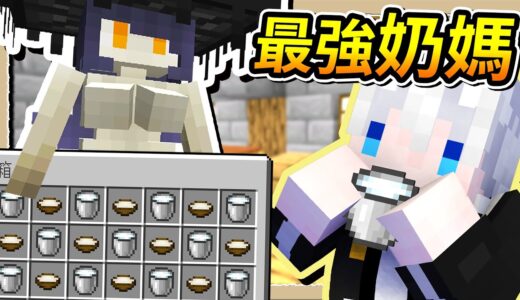 【Minecraft🌌盾之少女使】無情吸奶❔真正的可食用系蘑菇少女😋｜三尾木木犬