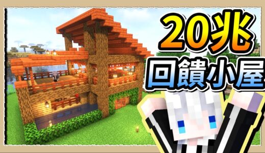 【Minecraft 1.18】20兆訂閱回饋🔥1小時蓋鳥居與水風建築💪｜三尾木木犬