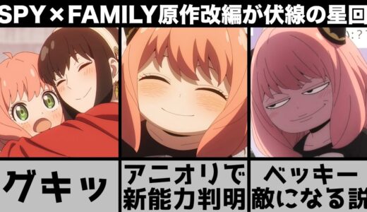 【SPY×FAMILY】犬登場！アーニャの3つの能力とは？原作改編が今後の伏線に？ベッキーが今後の鍵となる？重要要素満載の神回【2022年春アニメ】【おすすめアニメ】【11話】