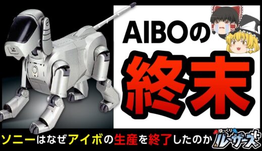 【AIBO】SONYの犬型ロボット、初代AIBOが生産終了した裏事情【ゆっくり解説】