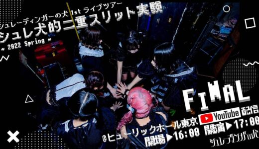 シュレーディンガーの犬 1st ライブツアー『シュレ犬的二重スリット実験〜2022 Spring〜 in 東京』