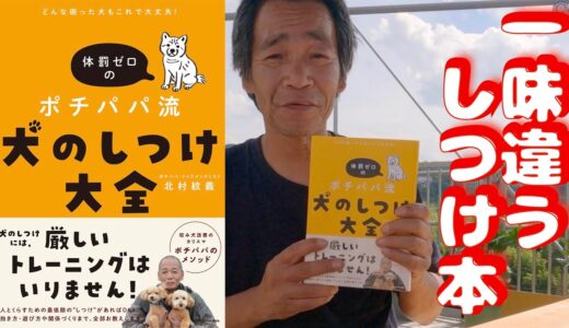 ついに出版❗️ポチパパ流犬のしつけ方が書籍になりました